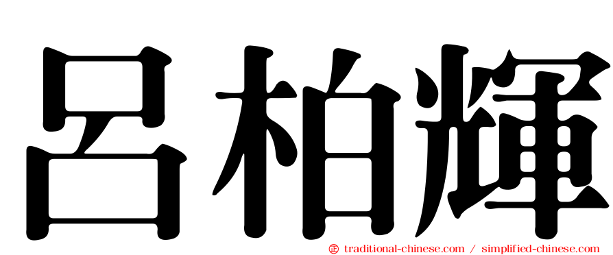呂柏輝