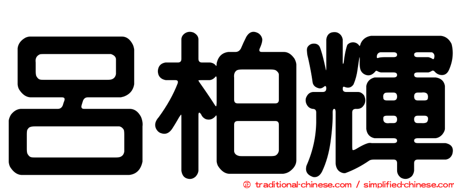 呂柏輝