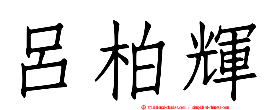 呂柏輝