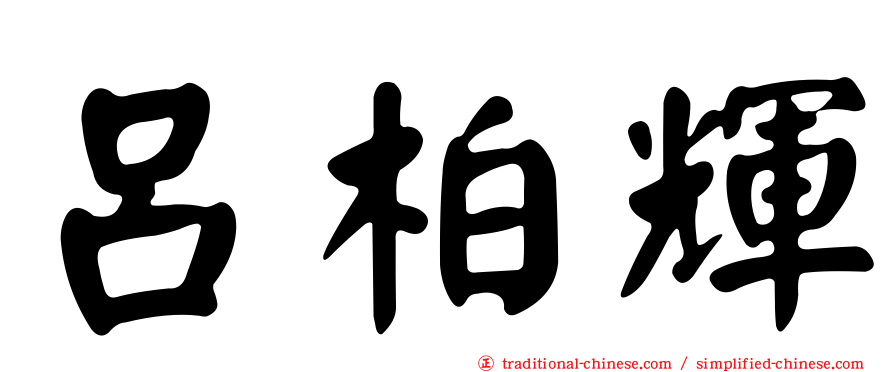 呂柏輝