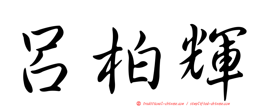 呂柏輝