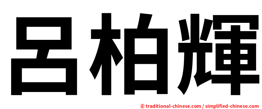 呂柏輝