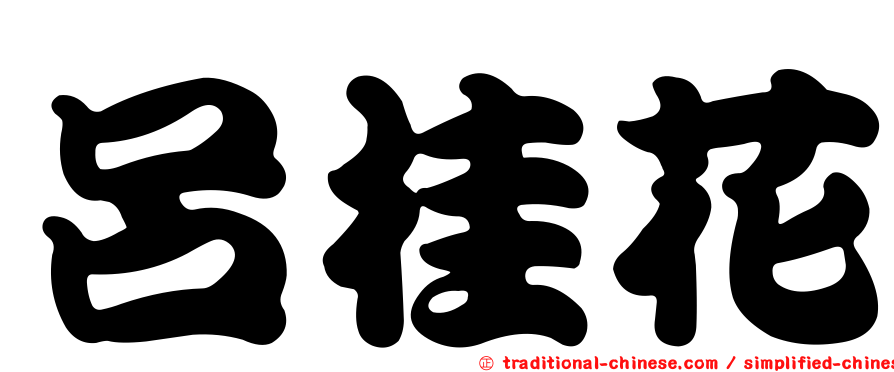 呂桂花