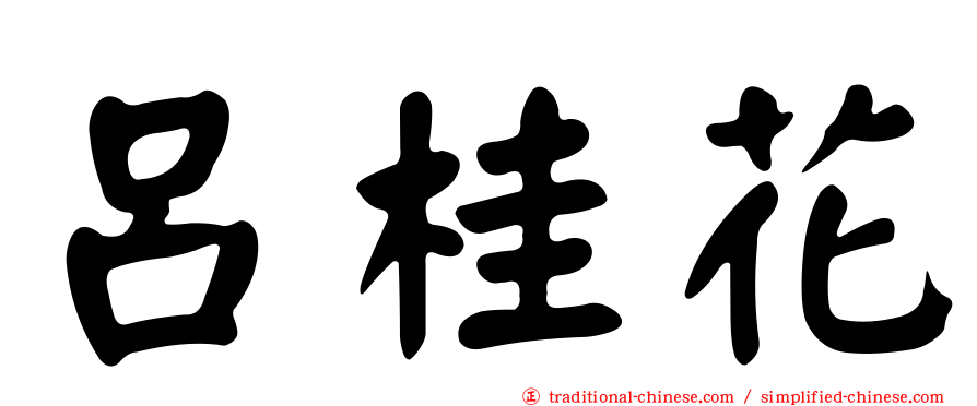 呂桂花