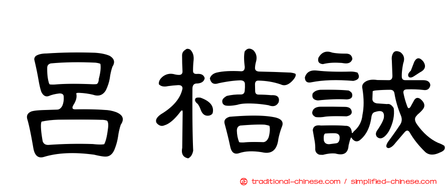 呂桔誠
