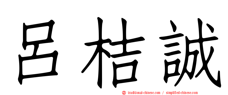 呂桔誠