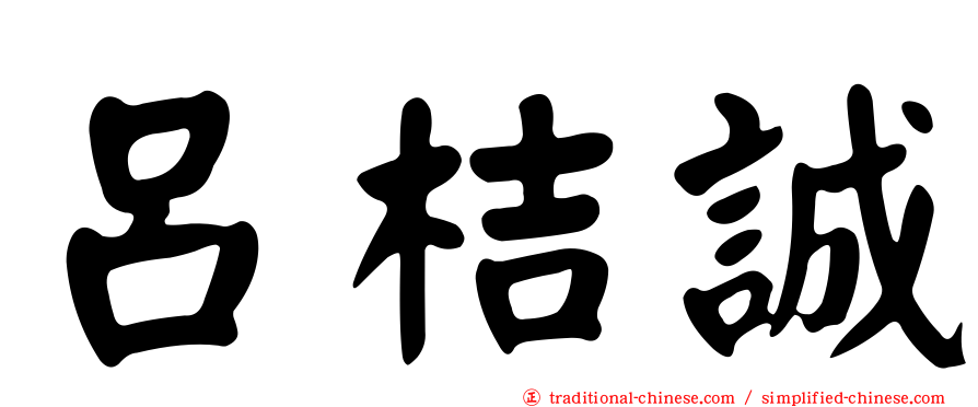 呂桔誠