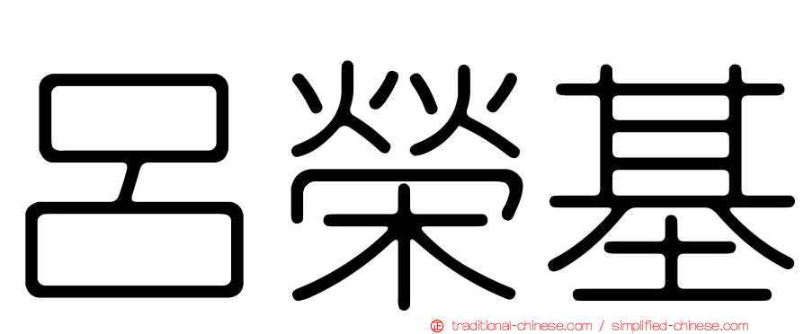呂榮基