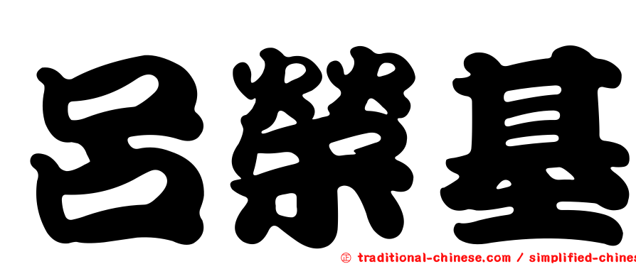 呂榮基