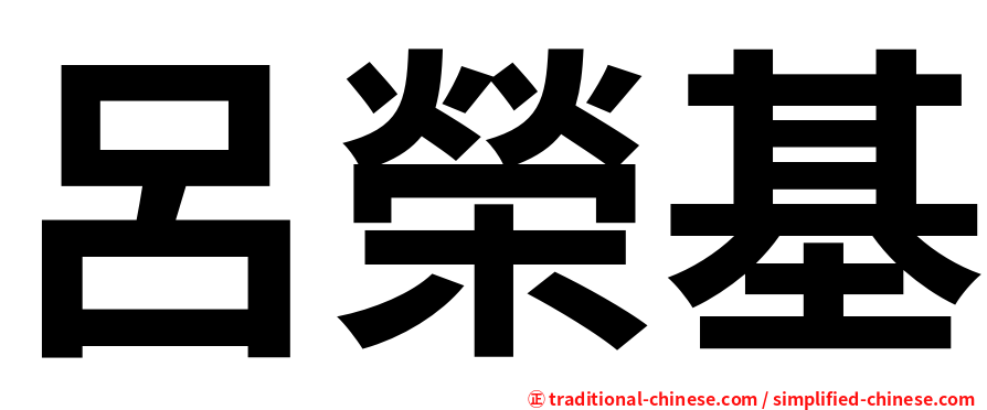 呂榮基