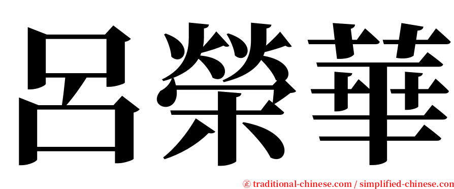 呂榮華 serif font