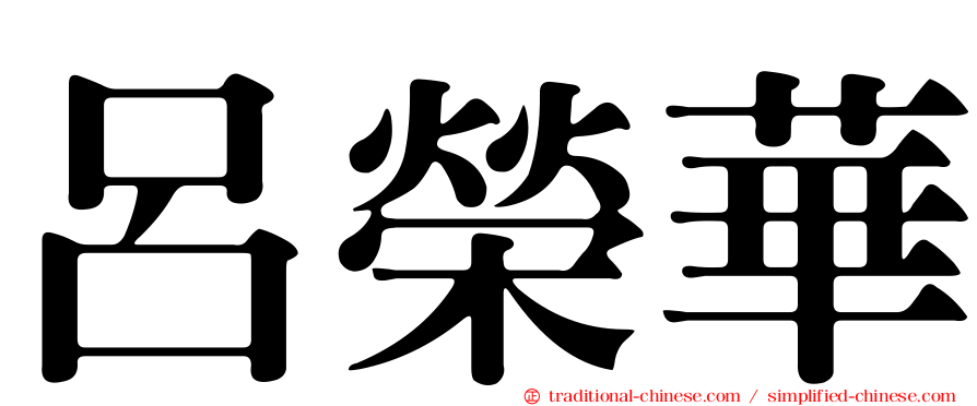 呂榮華