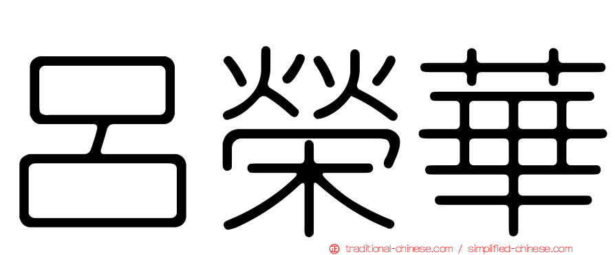 呂榮華