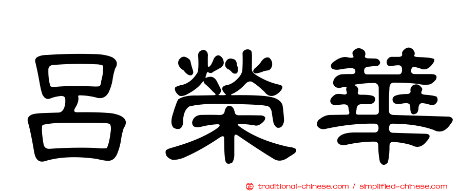 呂榮華