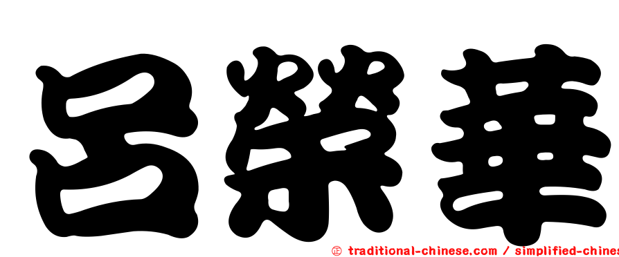 呂榮華