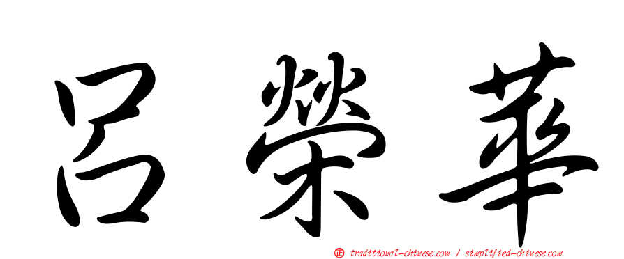 呂榮華