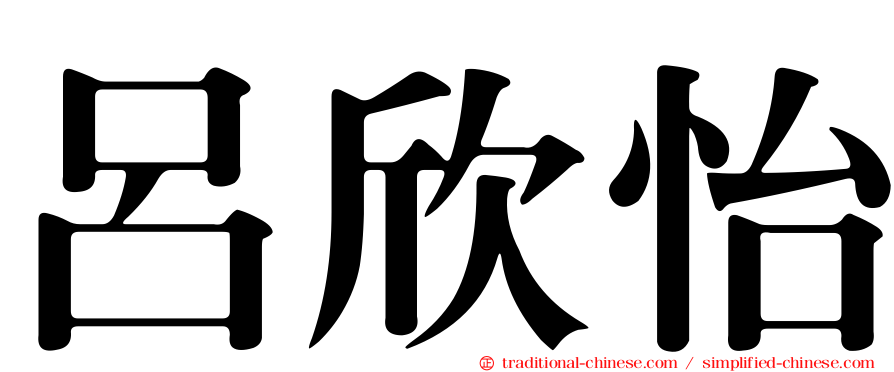 呂欣怡