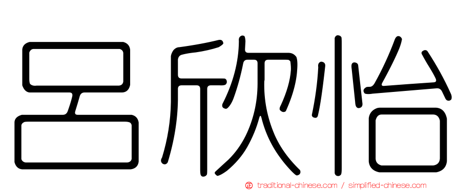 呂欣怡