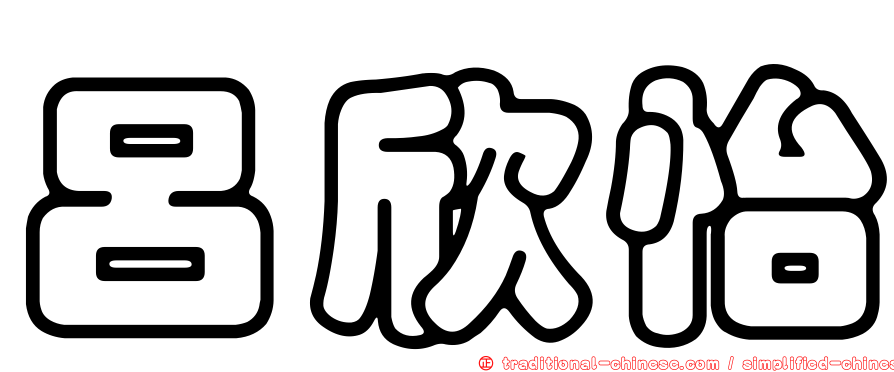 呂欣怡