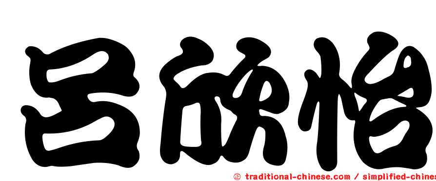 呂欣怡