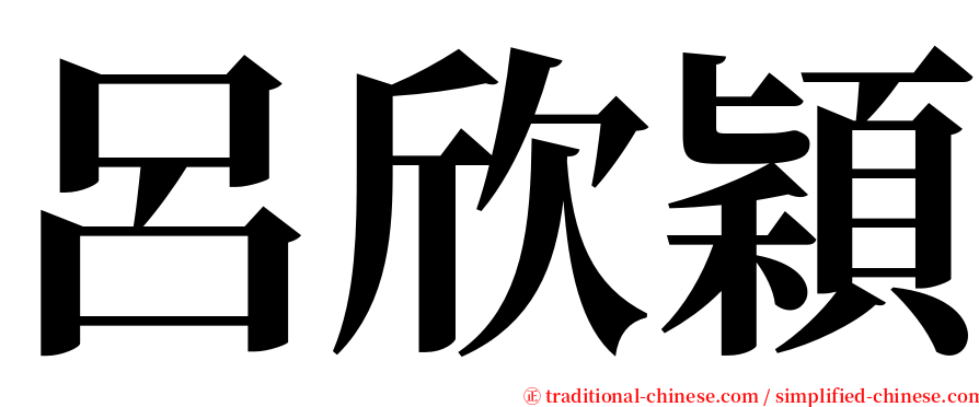 呂欣穎 serif font