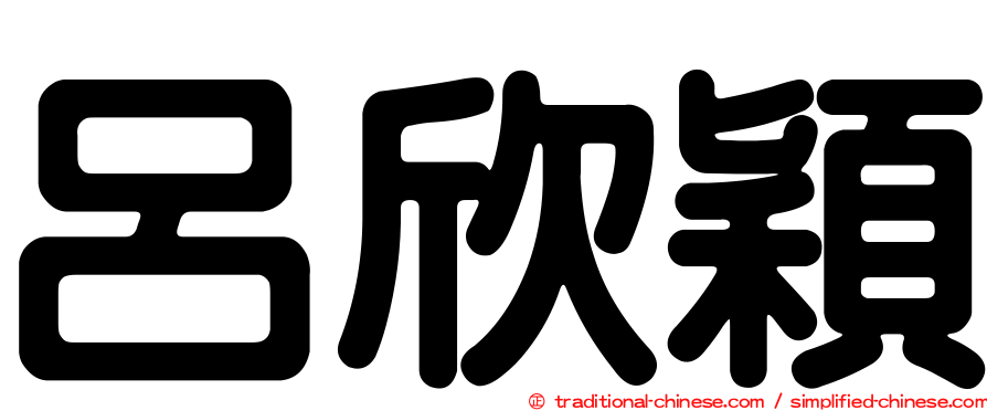 呂欣穎