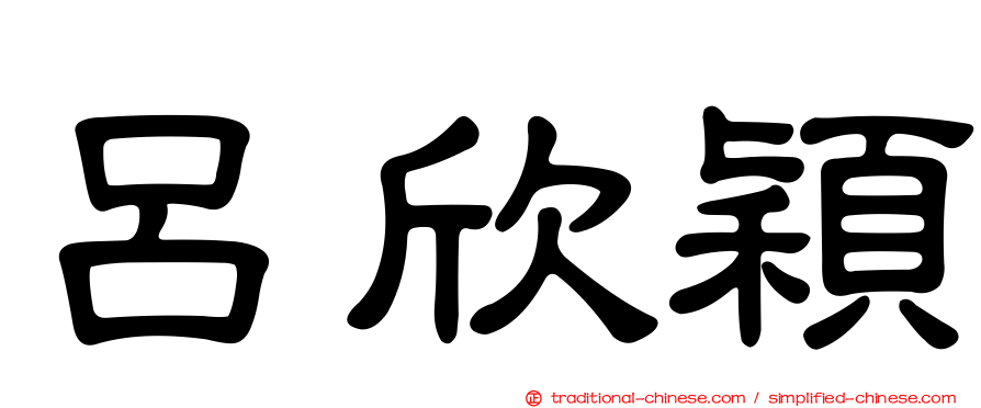 呂欣穎