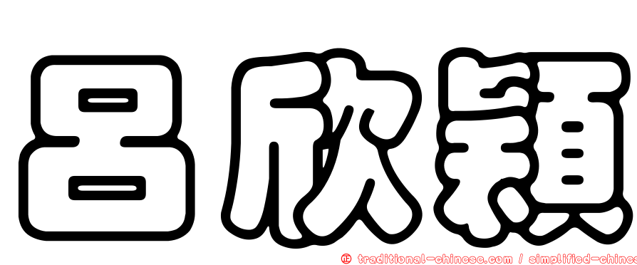 呂欣穎