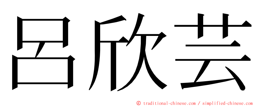 呂欣芸 ming font