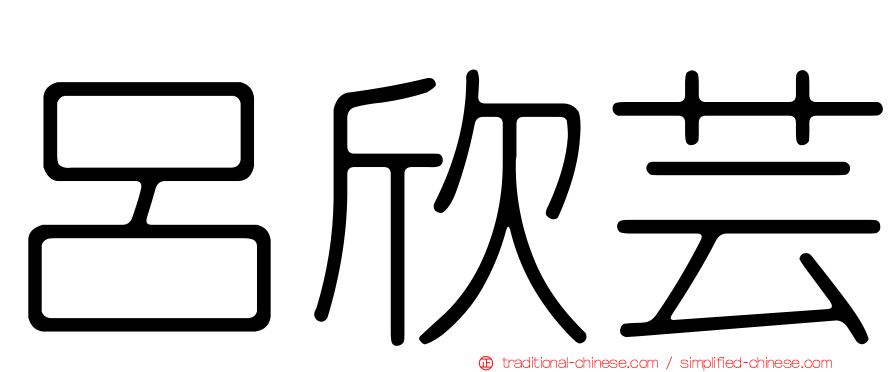 呂欣芸