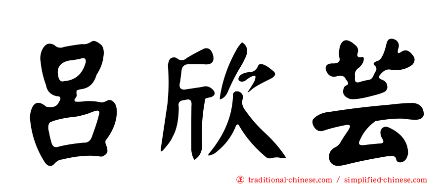 呂欣芸