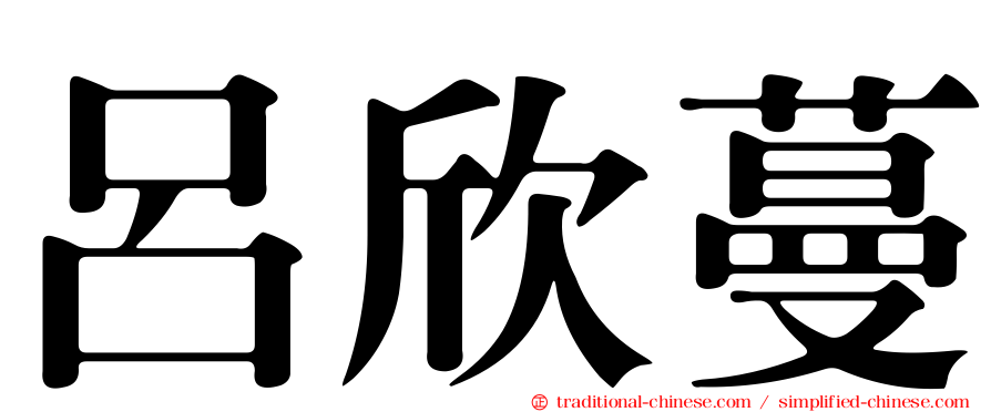 呂欣蔓