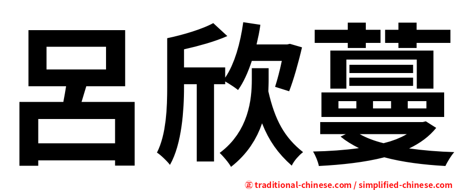 呂欣蔓