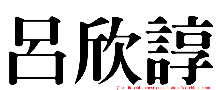 呂欣諄