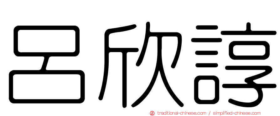 呂欣諄