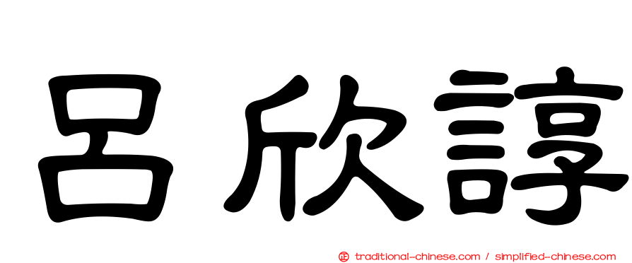 呂欣諄