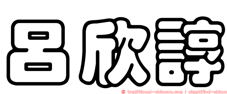 呂欣諄
