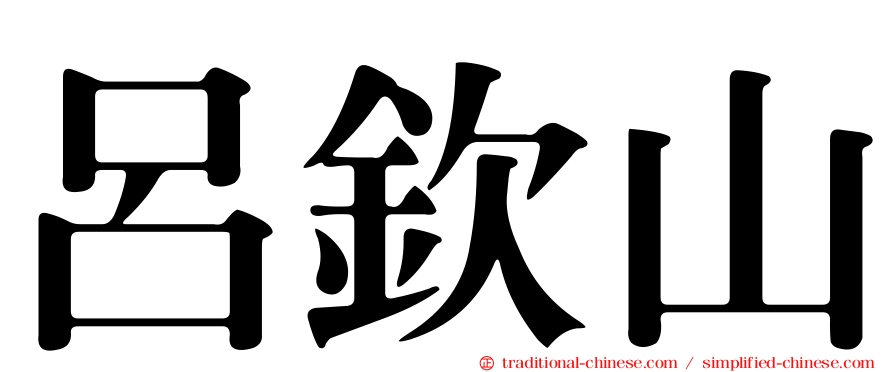 呂欽山