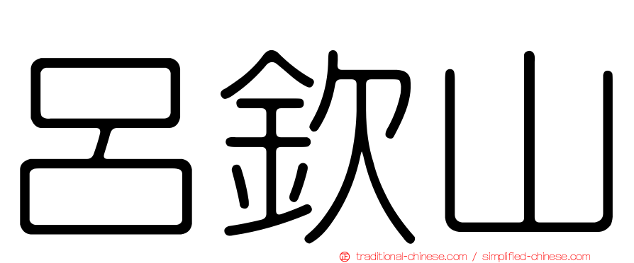 呂欽山