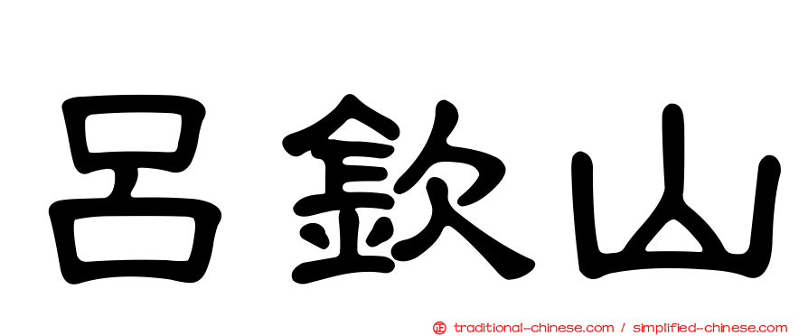 呂欽山