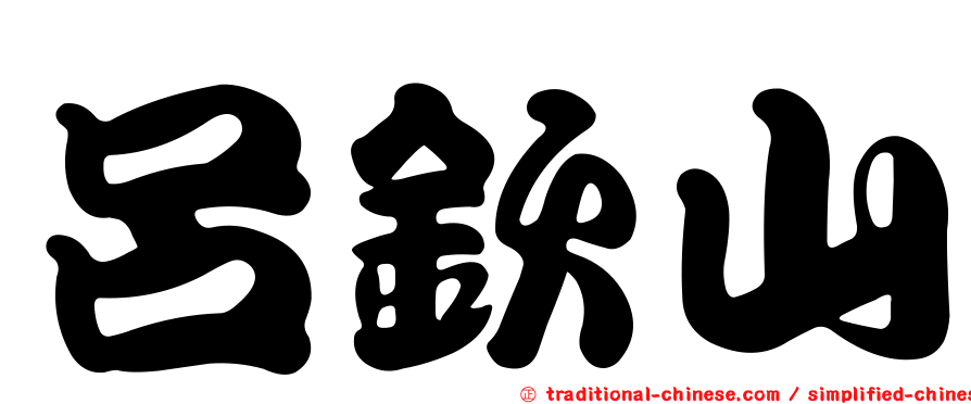 呂欽山