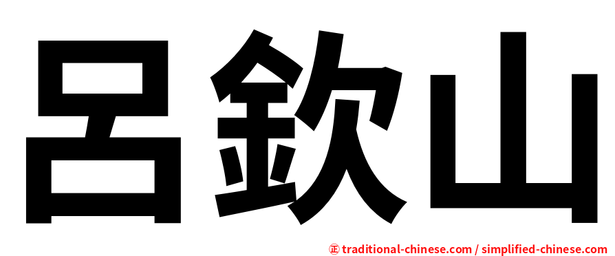 呂欽山