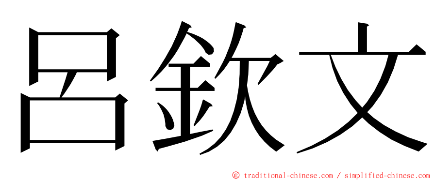 呂欽文 ming font