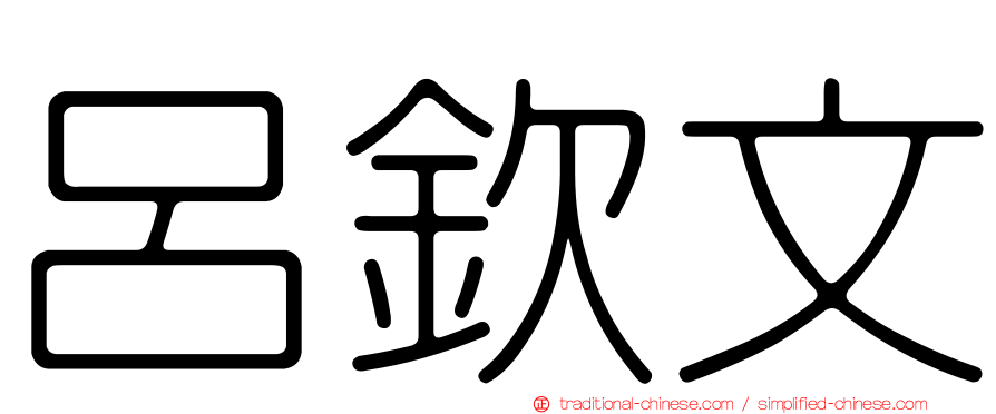 呂欽文