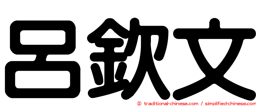 呂欽文