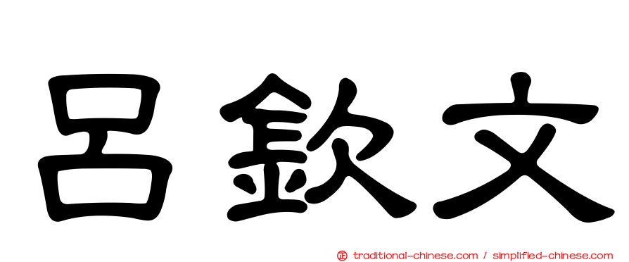 呂欽文