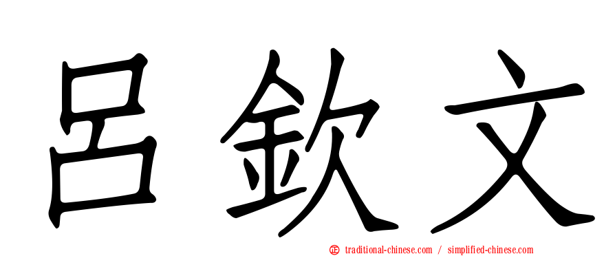 呂欽文