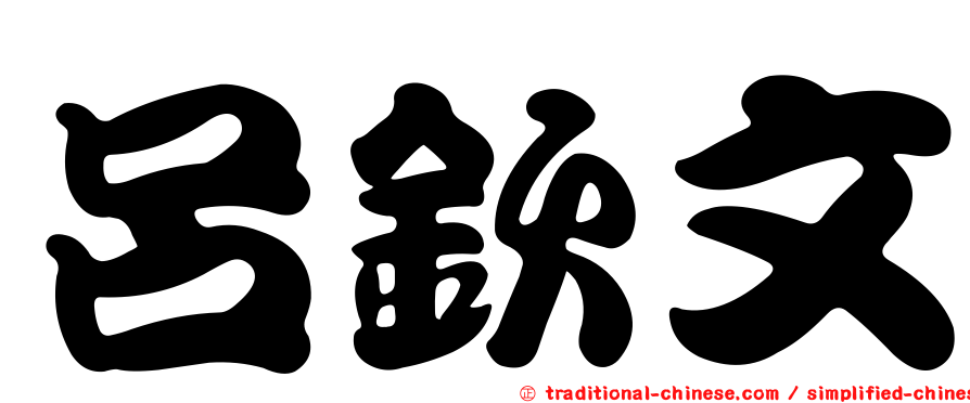 呂欽文