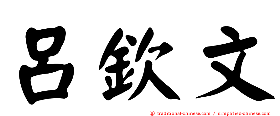 呂欽文