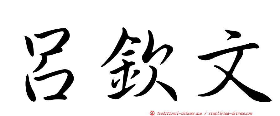 呂欽文
